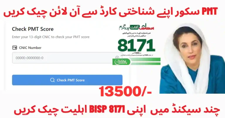 PMT score check online via CNIC